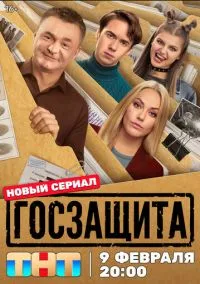 Госзащита (сериал 2025) 1-14 серия смотреть онлайн бесплатно Лордфильм